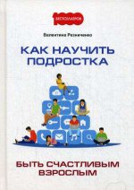 Как научить подростка быть счастливым взрослым