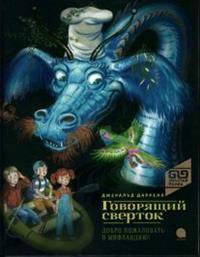 Говорящий сверток