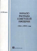 Начало распада Советской империи. 1941-1953 годы