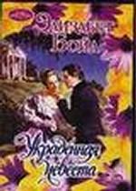 Украденная невеста