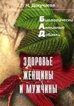Биологические активные добавки. Здоровье женщины и мужчины