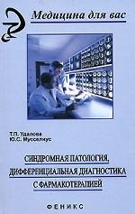 Синдромная патология, дифференциальная диагностика с фармакотерапией