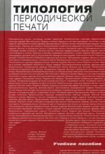 Типология периодической печати. Учебное пособие. Гриф УМО