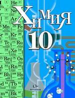 Химия. 10 класс