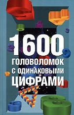 1600 головоломок с одинаковыми цифрами