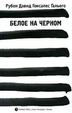 Белое на черном
