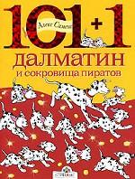 101+1 далматин и сокровища пиратов. По мотивам повести Д. Смит "Сто один далматин"
