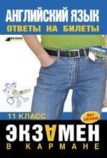 Английский язык. Ответы на билеты, 11 класс