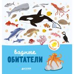 Главная книга малыша. Водные обитатели