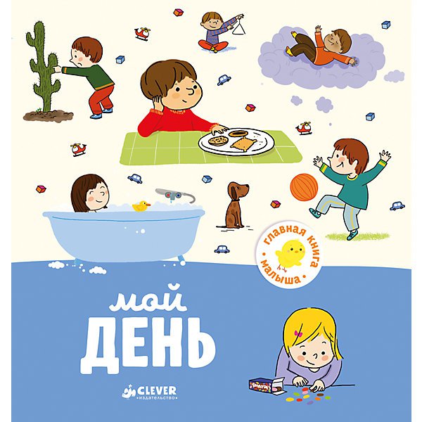 Главная книга малыша. Мой день