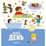 Главная книга малыша. Мой день