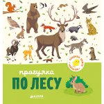 Главная книга малыша. Прогулка по лесу