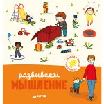Главная книга малыша. Развиваем мышление