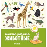 Главная книга малыша. Такие разные животные
