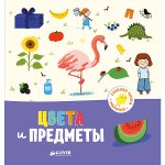 Главная книга малыша. Цвета и предметы