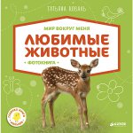 Мир вокруг меня. Любимые животные. Фотокнига