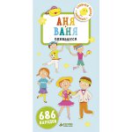 Первые книжки малыша. Аня и Ваня одеваются