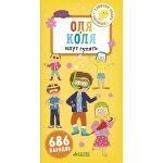 Первые книжки малыша. Оля и Коля идут гулять