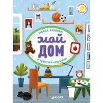 Первые книжки с наклейками. Мой дом