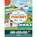 Первые книжки с наклейками. Такой разный транспорт