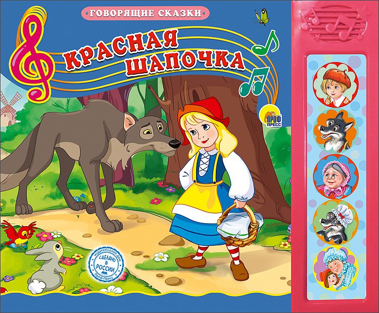 Говорящие сказки. Красная Шапочка