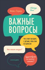 Важные вопросы: Что стоит обсудить с детьми, пока они не выросли