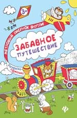 Забавное путешествие: книжка-раскраска