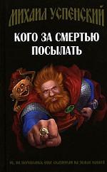 Кого за смертью посылать