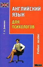 Английский язык для психологов