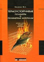 Термоустойчивые полимеры и полимерные материалы