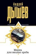 Мерка для вашего гроба