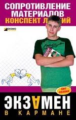 Сопротивление материалов. Конспект лекций