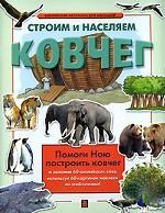 Строим и населяем ковчег