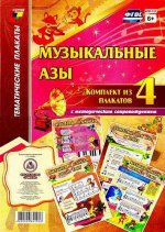 Комплект плакатов. Музыкальные азы 4 плаката