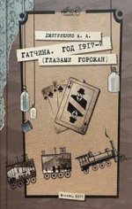Гатчина. Год 1917-й (глазами горожан)
