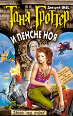 Таня Гроттер и пенсне Ноя