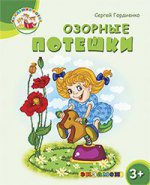 Академия котят. Озорные потешки. 3+