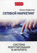 Сетевой Маркетинг. Система рекрутирования в Интернете