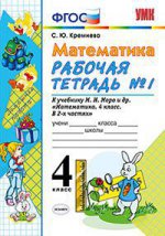 УМК Математика 4кл Моро. Рабочая тетрадь №1