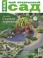 Мой прекрасный сад №08/2017