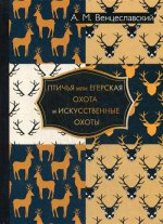 Птичья или егерская охота и искусственные охоты