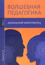 Волшебная педагогика. Том 2. Домашний миротворец