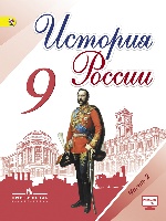 История России 9кл ч2 [Учебник]