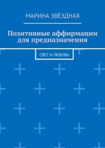 Позитивные аффирмации для предназначения. Свет и любовь
