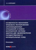 Особенности механизма правового регулирования организационных отношений в рамках контрактной системы закупок для удовлет-я гос.и муниципальных нужд