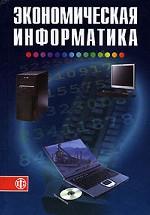 Экономическая информатика. 3-е издание