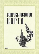 Вопросы истории Кореи. 2004. Сборник статей