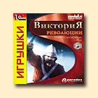 Виктория. Революции