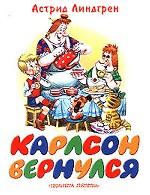 Карлсон вернулся