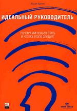 Идеальный руководитель. Почему им нельзя стать и что из этого следует